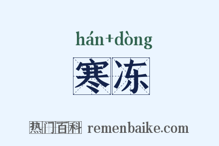 寒冻是什么意思的图片